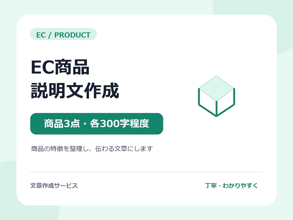 EC商品説明と販売文を魅力的に作成します 商品の魅力と購入理由が伝わる説明文を作成 イメージ1