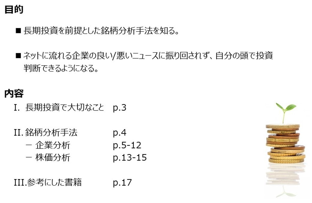 長期投資のための銘柄分析手法を教えます ー独自テキスト送付ー株式投資のエッセンスを手軽に知りたい方へ イメージ2