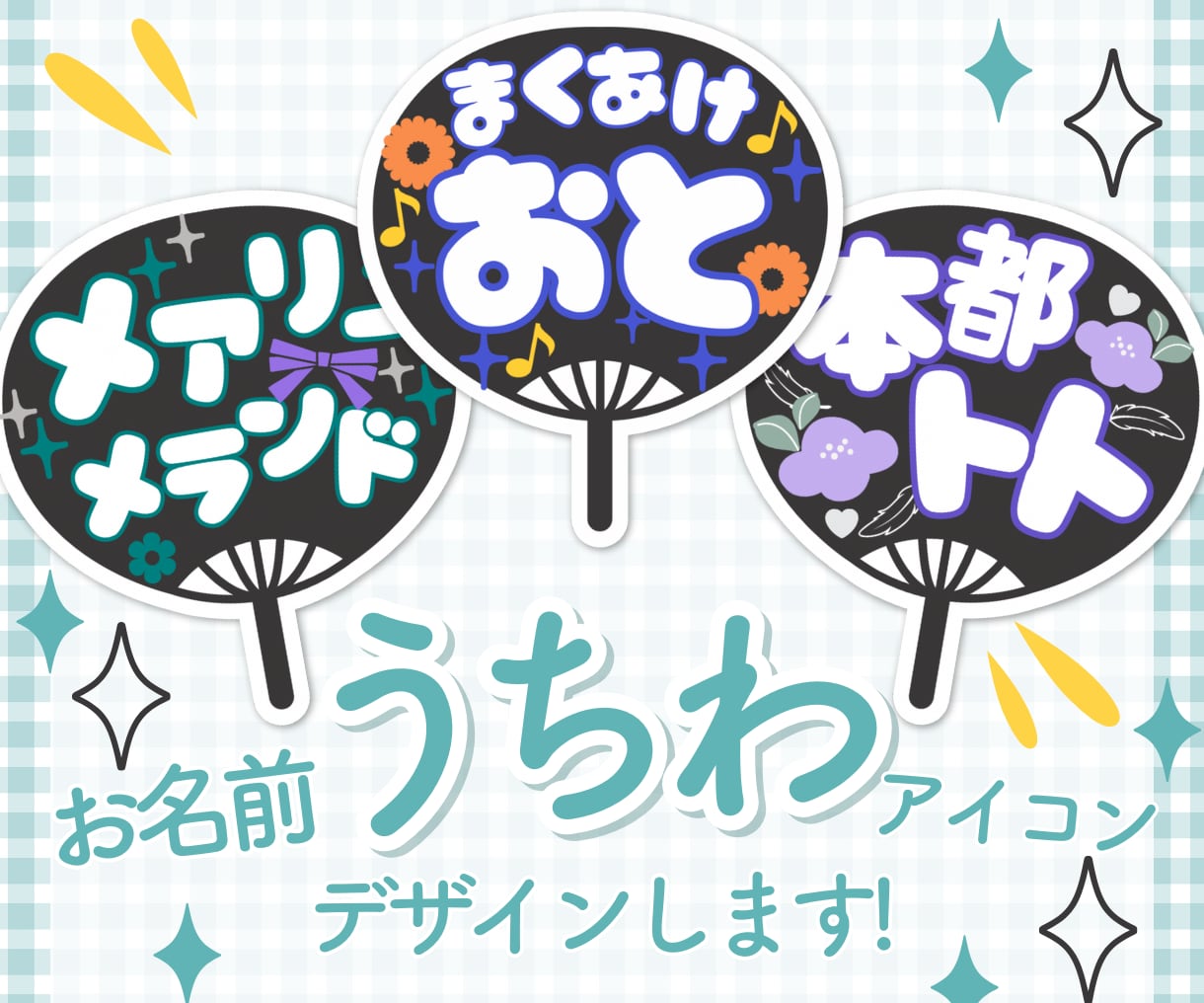 お名前うちわデザインします テーマカラー､モチーフを盛り込んだデコうちわを作ります！ イメージ1