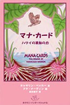 マナカードを使って必要なメッセージをお届けします ハワイのアロハ精神に基づきあなたのマナに直接働きかけ整えます イメージ3