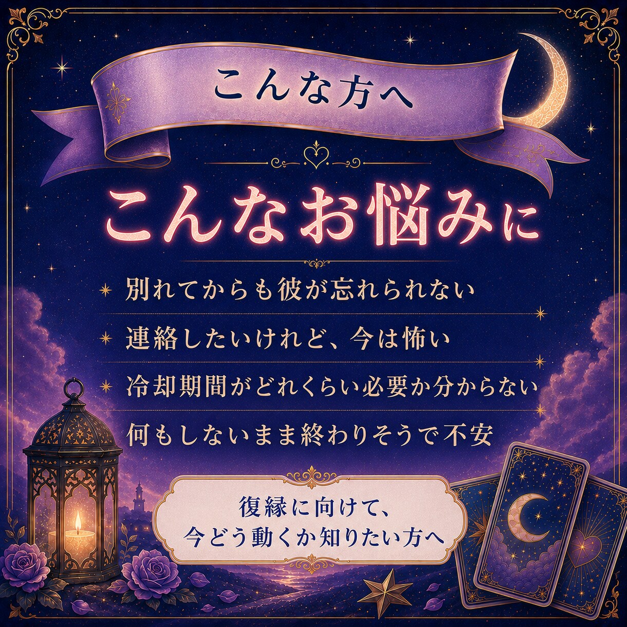 別れた彼の本音と復縁の次の一手を占います 連絡する時期・今すること・最初のLINE1案を24時間以内に イメージ2