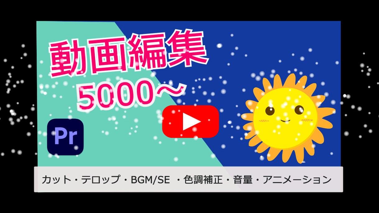 YouTubeの動画編集をお手伝いします YouTubeを初めたいけれど、編集ができない、時間がない イメージ1