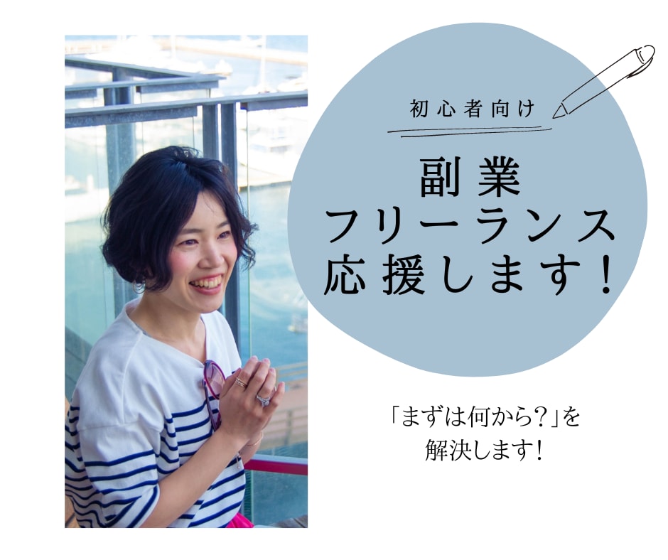 あなたらしく副業やフリーランスをする方法を探します フリーランス歴7年、10職種経験した私がサポート イメージ1