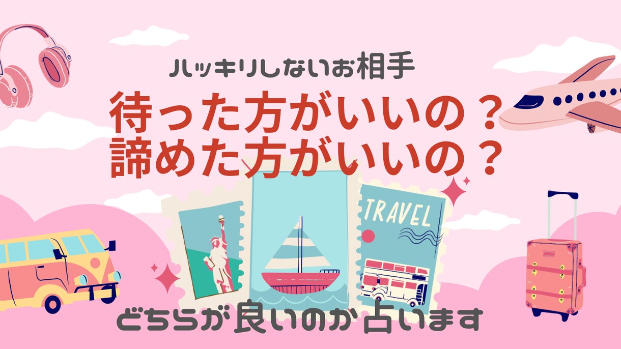 諦める？続ける？その答え、見つけます 曖昧な態度に心が揺れるあなたへ後悔しない選択を占います イメージ1