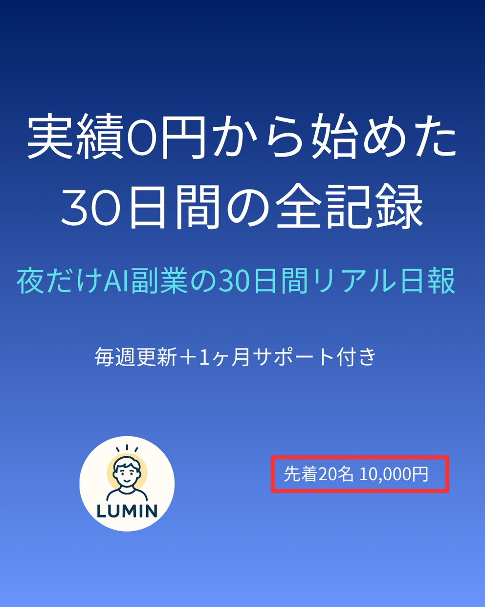 夜だけAI副業の30日間リアル日報をお渡しします 実績0円の今から毎週最新版をお届けします イメージ1