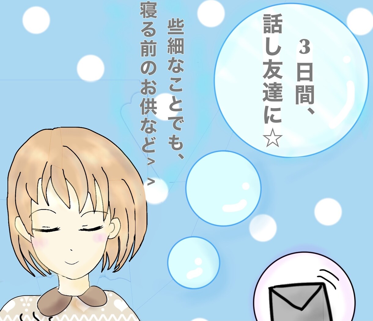 3日間チャット！友達になってお話します お悩みや寂しい時など、チャットをして癒されませんか？？ イメージ1