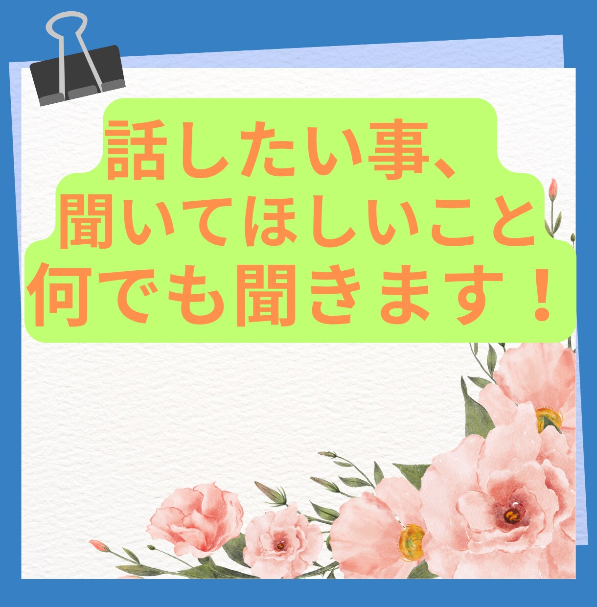 １時間、明るい話、暗い話、なんでもお聞きします なんとなく話を聞いてほしい、そんな思いを受け止めます イメージ1