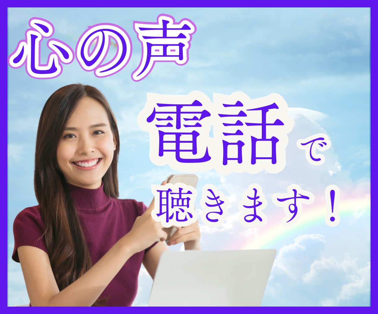 誰にも言えない話せない、あなたの気持ちを聴きます ｜いつでもどこからでも5分間でもお電話ください イメージ1