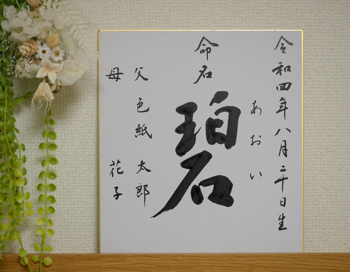 命名書☆書家直筆の筆文字で作成します この世に1つのシンプルな命名書★一生に一度の記念にどうぞ！ イメージ3