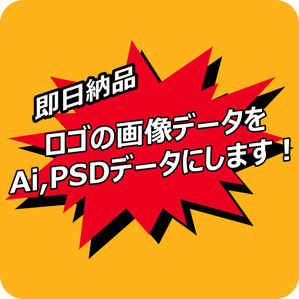 即日納品！ 画像からAi,PSDデータを作成します ロゴに関してお急ぎの方必見です！ イメージ1