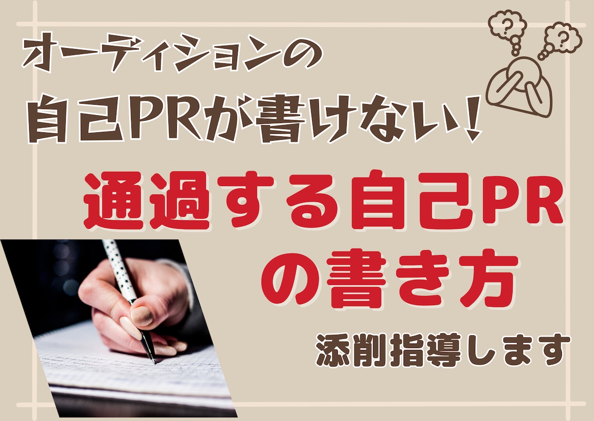 芸能オーディション自己PRの書き方を添削指導します 声優、俳優、歌手など通過する自己PRの書き方がわかる！ イメージ1