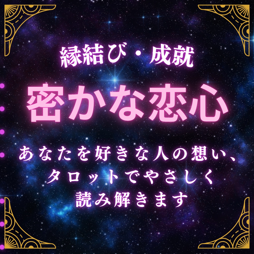 あなたを好きな人の気持ちをタロットで占います あなたを好きな人の想い、タロットでやさしく読み解きます イメージ1