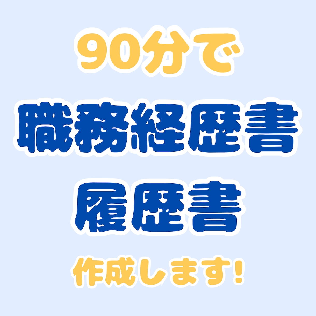 話すだけでOK！自信が持てる職歴書&履書歴作ります 即日納品可！年間300名を成功に導く現役エージェントが作成！ イメージ1