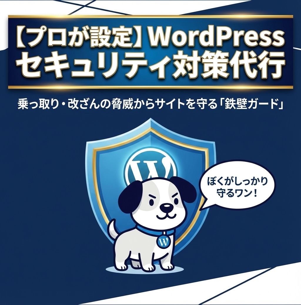 WPのセキュリティ対策を代わりに設定します 乗っ取り・改ざんの恐怖から解放！初心者も安心の徹底ガード設定 イメージ1