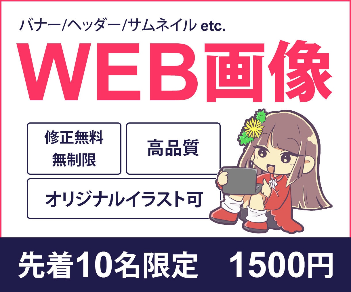 修正は無料＆無制限！バナー・ヘッダー等作ります イラスト制作可能！オリジナリティを高められます。 イメージ1