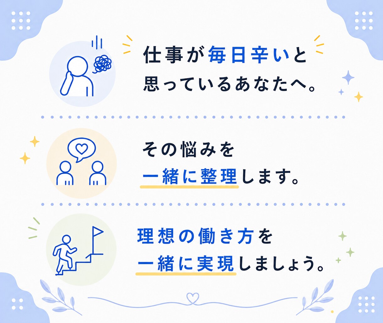 内向型さんのあらゆる「仕事」の悩みに伴走します 人間関係・転職・退職など幅広い悩みに寄り添います イメージ10