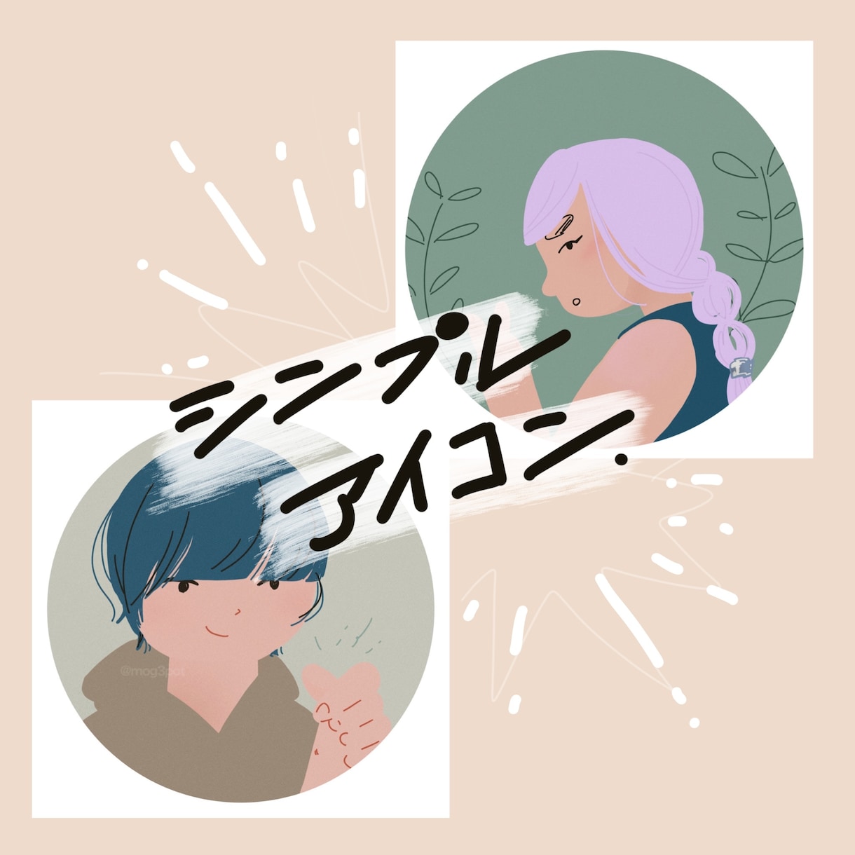 自然っぽシンプルアイコン描きます くすみカラーの無地系イラストでリーズナブルにオリジナル♪ イメージ1
