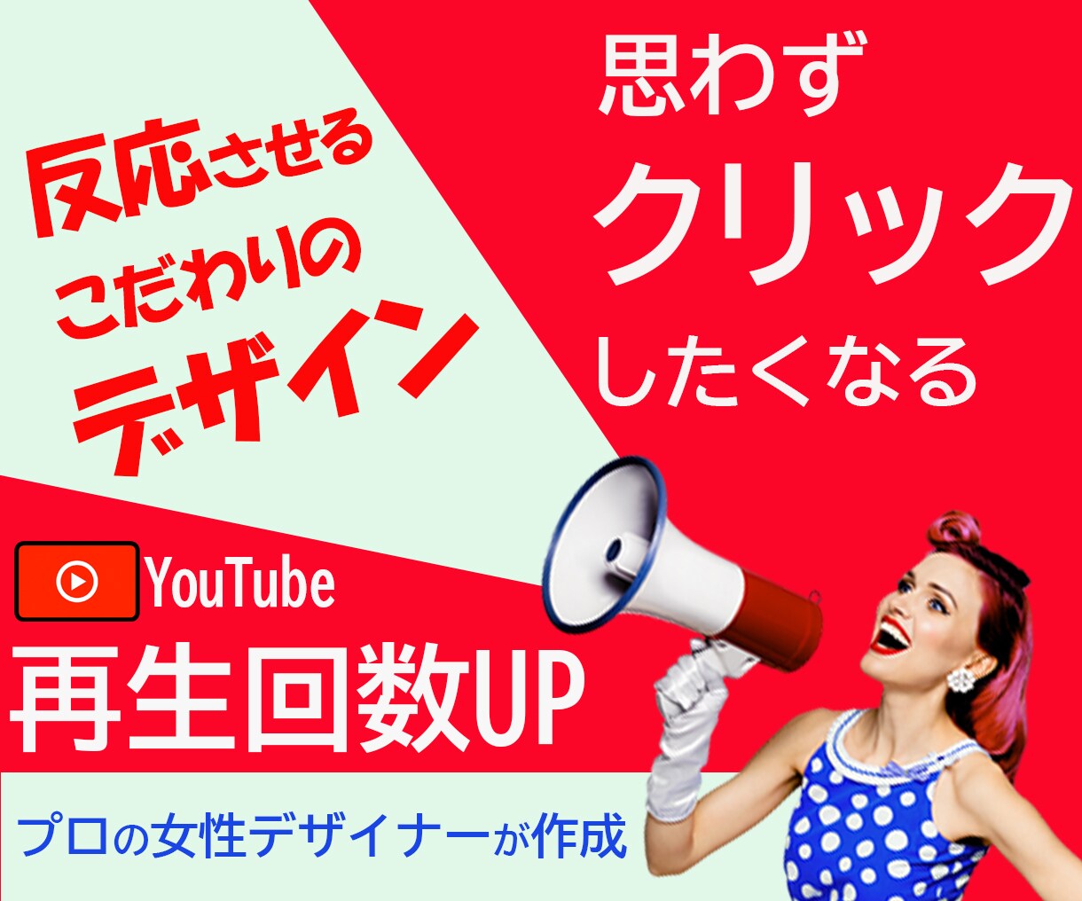 女性デザイナーが効果的なサムネイルを作成しますます 思わずクリックしたくなる！反応させる拘りのデザイン イメージ1