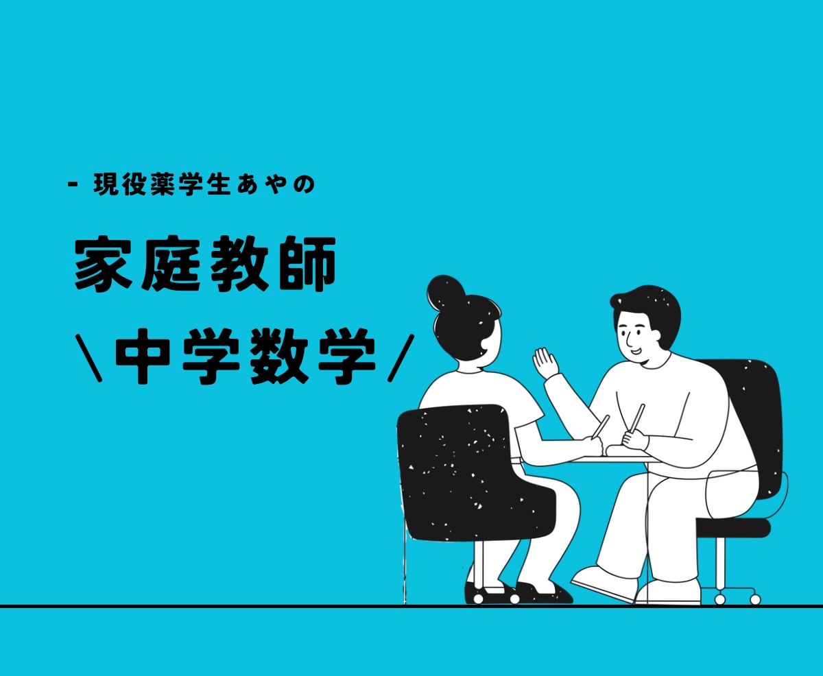 現役薬学生、あやが中学数学をサポートします 基礎メインだからこんな事聞いてもいいのかな、も大丈夫！ イメージ1