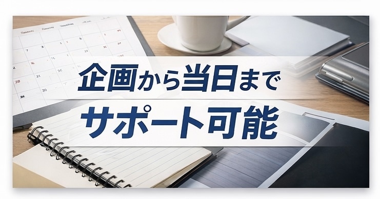 初めてのイベント企画・準備をプロがサポートします 会場選び・準備・進行を一緒に整理し、失敗しないサポート イメージ1
