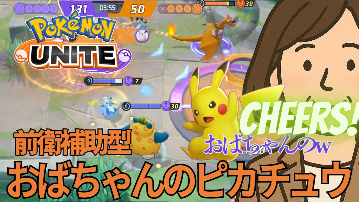 ポケモンユナイト　コーチングとサポタン支援します ランク1600帯ソロの方向け、1ヶ月計12h、1日3h 4万 イメージ1