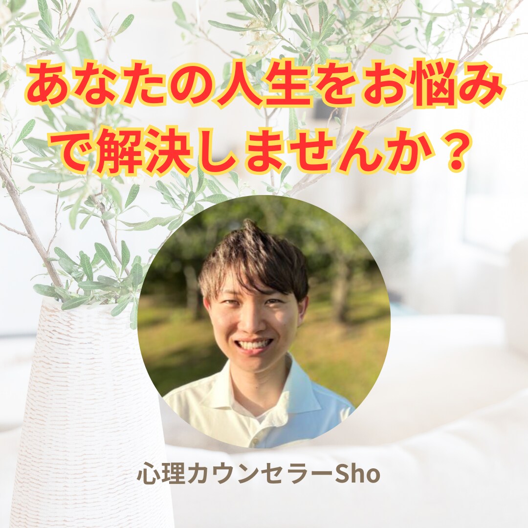 あなたの人生のお悩み相談します 職場や家庭の人間関係・友人等のジャンル問わないです イメージ1