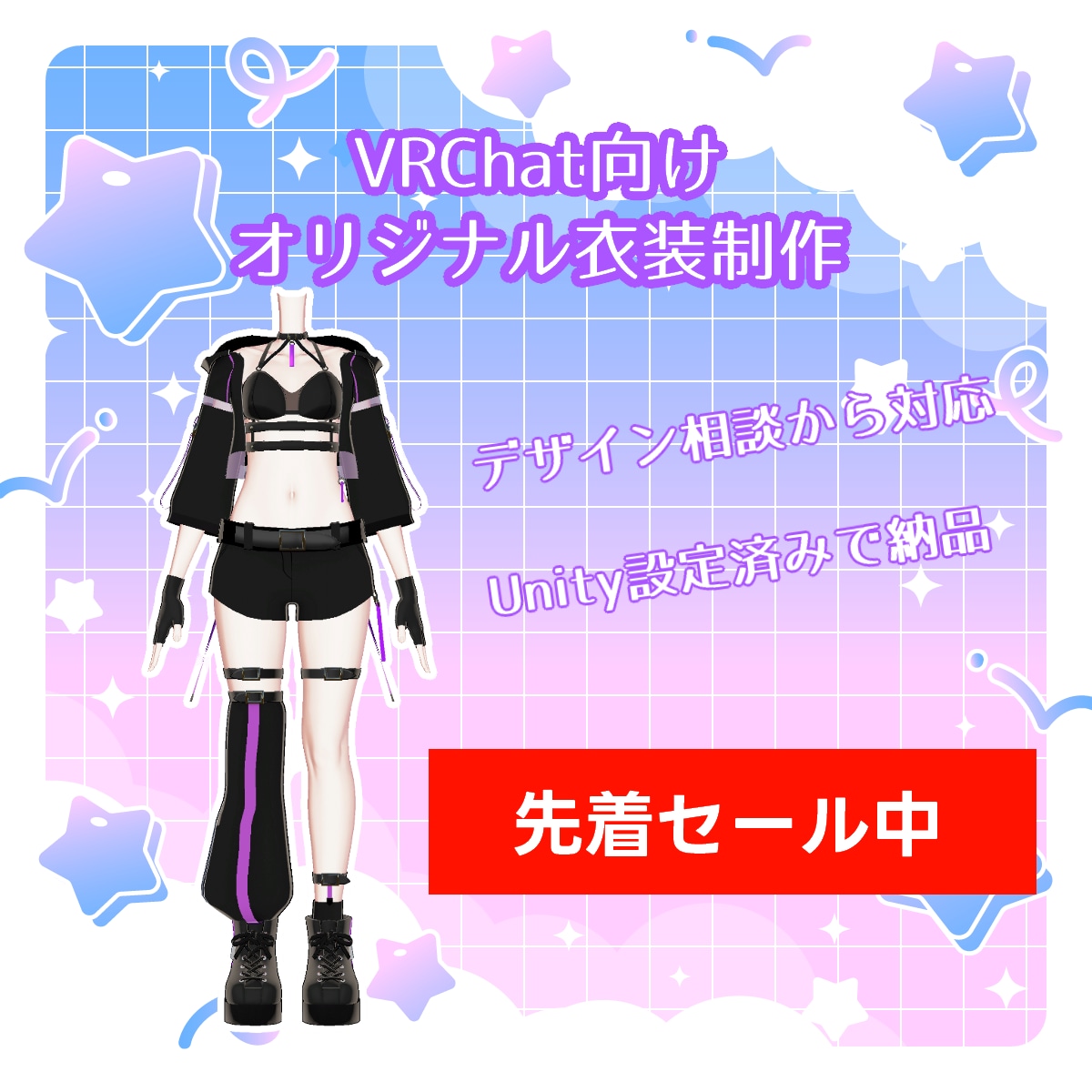VRChat用のオリジナル衣装を制作します BOOTHでの販売実績を活かした3D衣装制作 イメージ1