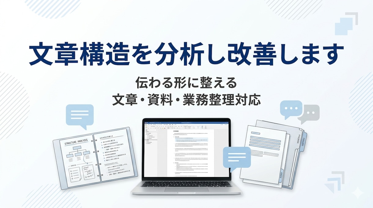 文章構造を分析し改善します 伝わる文章へ構造から再設計。整え、使える形にします イメージ1