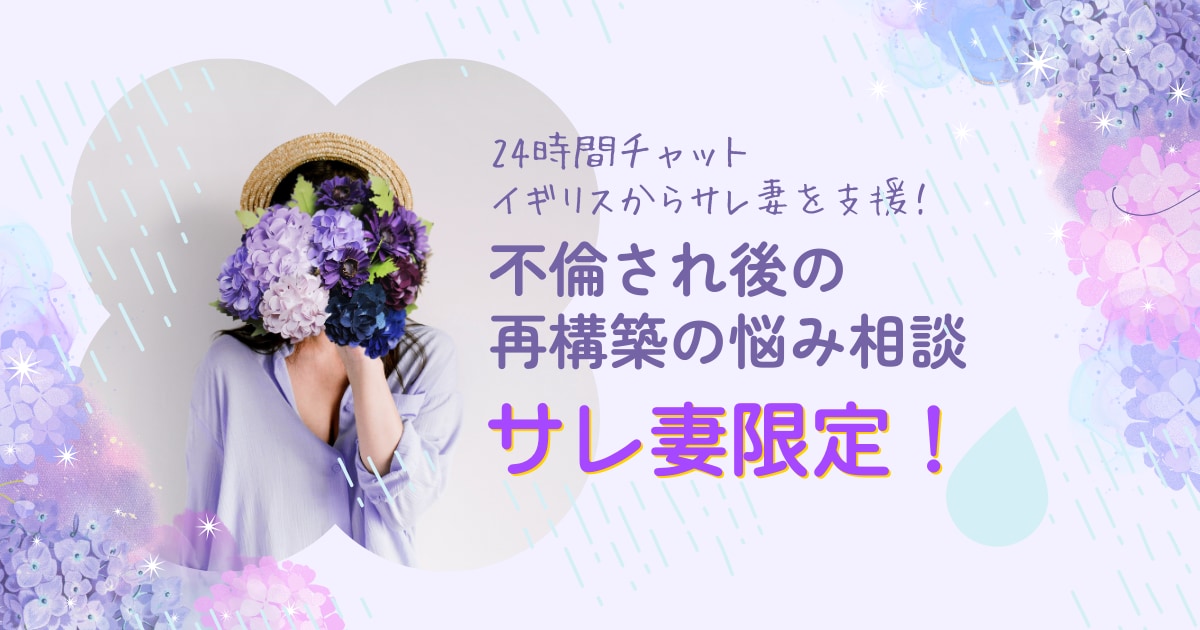 チャットでサレ妻さんのお悩み相談を承ります サレ妻限定！離婚されても再構築を考えている奥様へ イメージ1