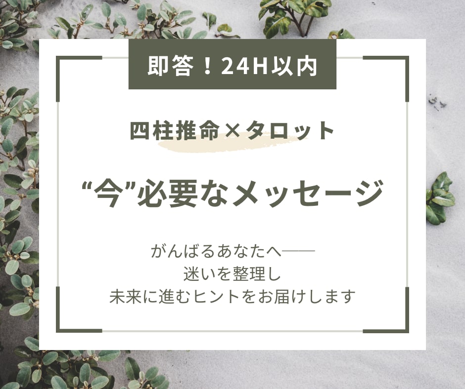 24H以内！今、必要なメッセージをお届けします 四柱推命×タロットで心を整え、一歩を踏み出すヒントをお届け イメージ1
