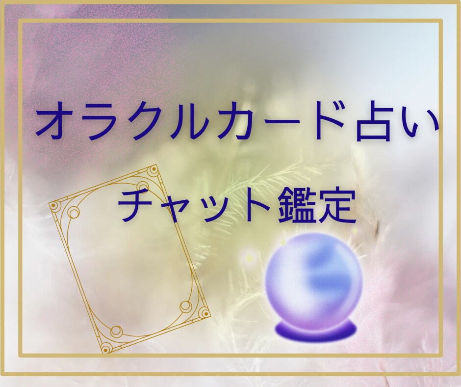 オラクルカードで占います 気軽に鑑定を受けてみたい方、お悩みのある方もどうぞ✨ イメージ1