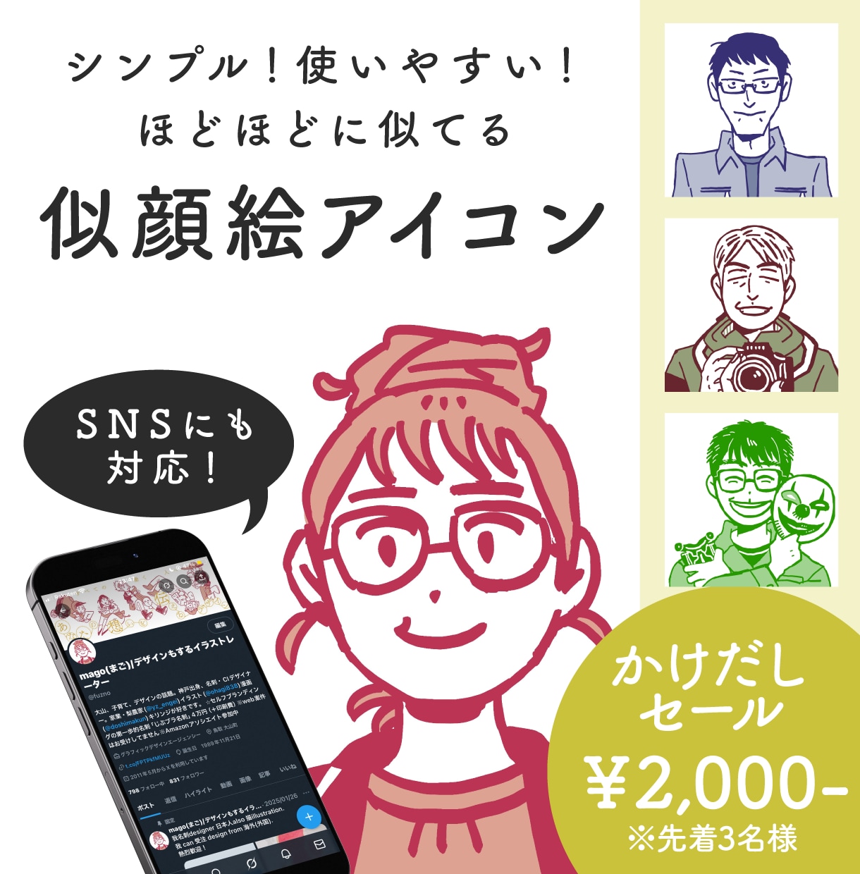 SNSにつかえる!ほどほどに似てる似顔絵かきます ほどほどに似ていてつかいやすいシンプル似顔絵を描きます イメージ1
