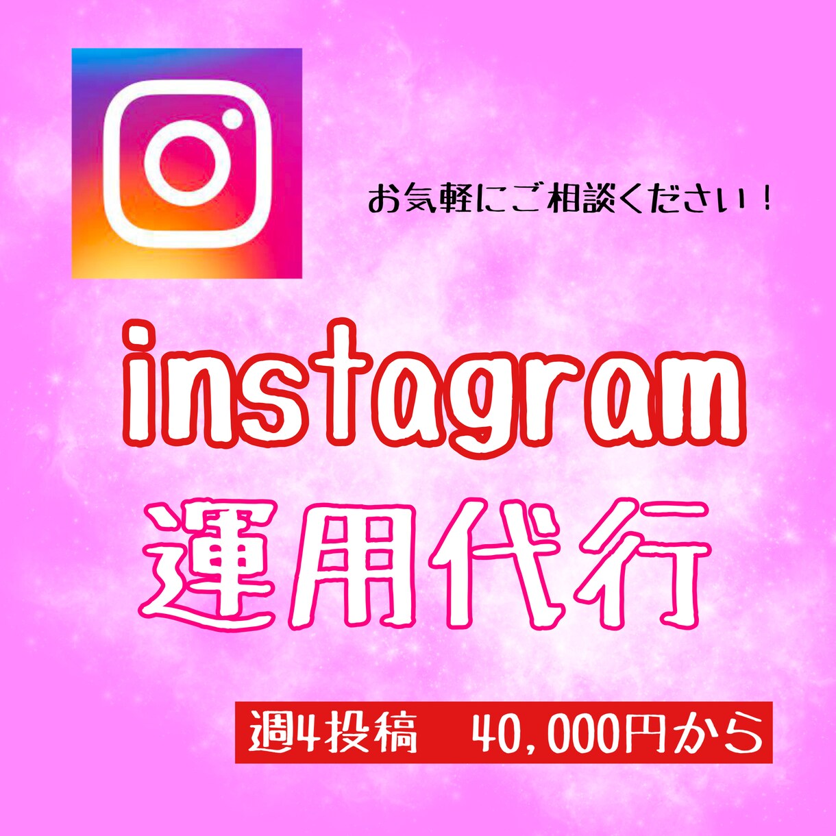 あなたに代わり★Instagram運用致します SNSを使い、親身になって一緒に集客を考えさせて頂きます！ イメージ1