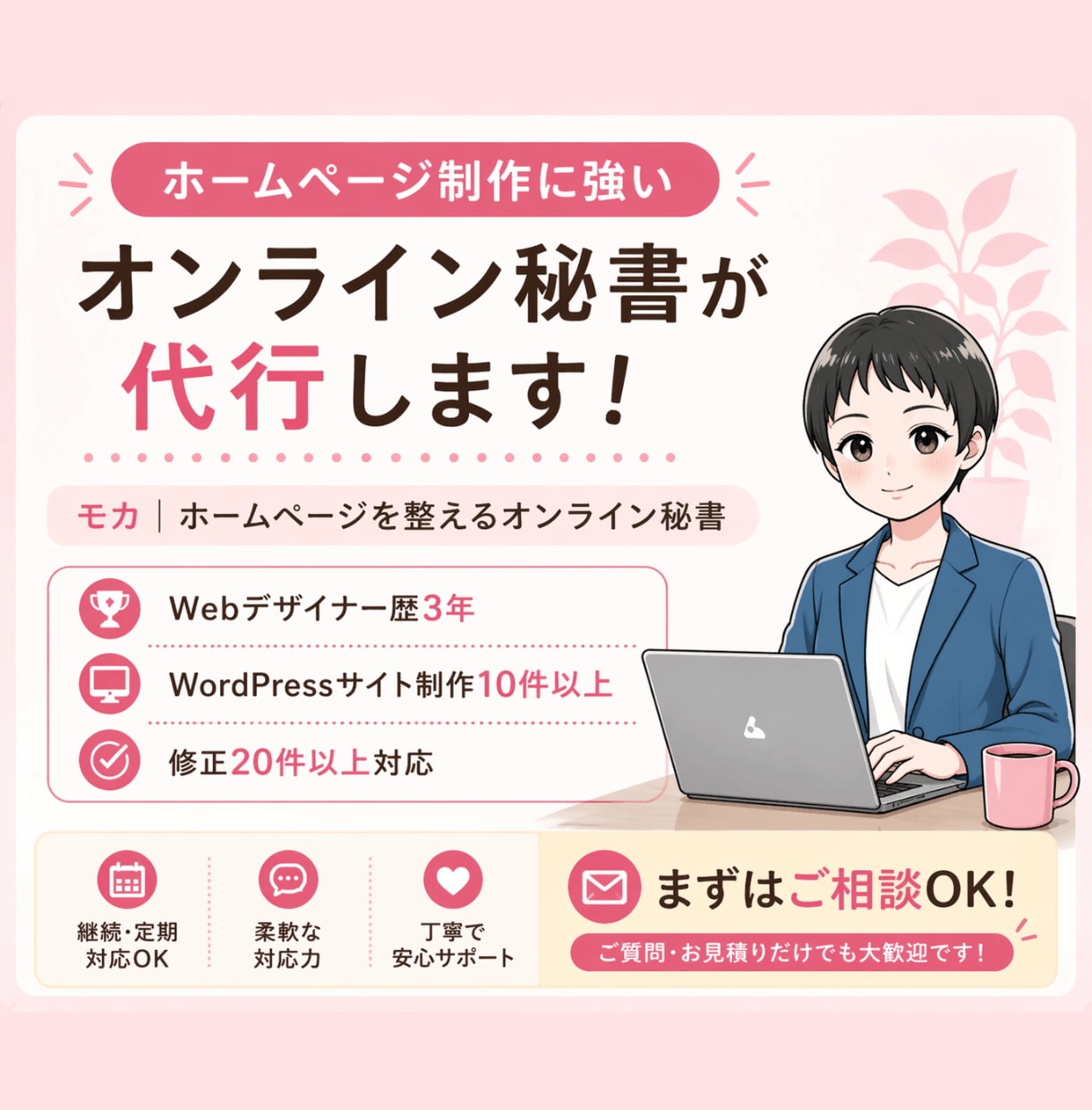 オンライン秘書がWordPress更新を代行します HP更新からCanva画像制作まで月５時間まとめて対応 イメージ3