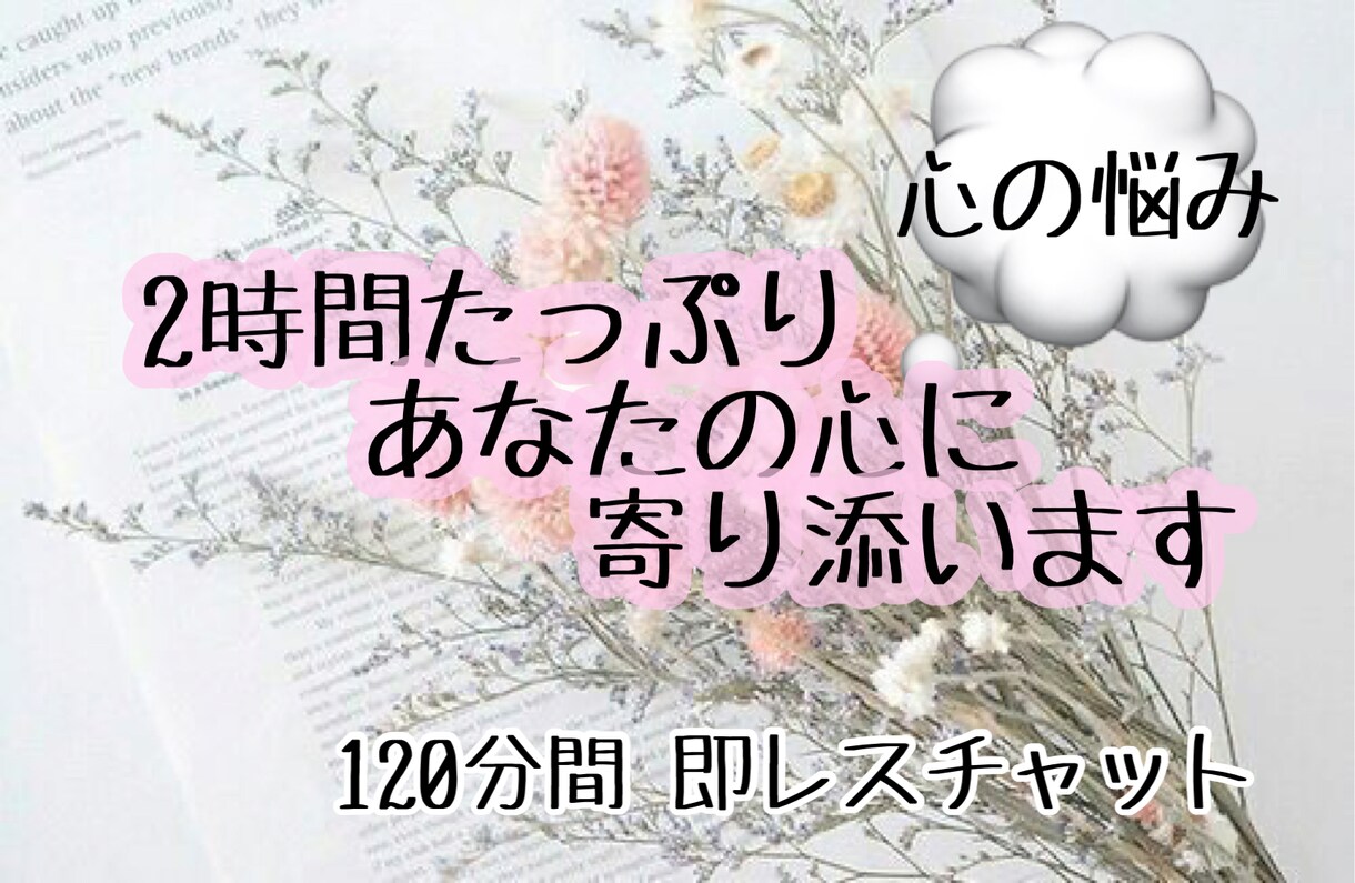 2時間たっぷりご相談受け付けます こころの整理のお手伝い、日常の悩みの相談 イメージ1