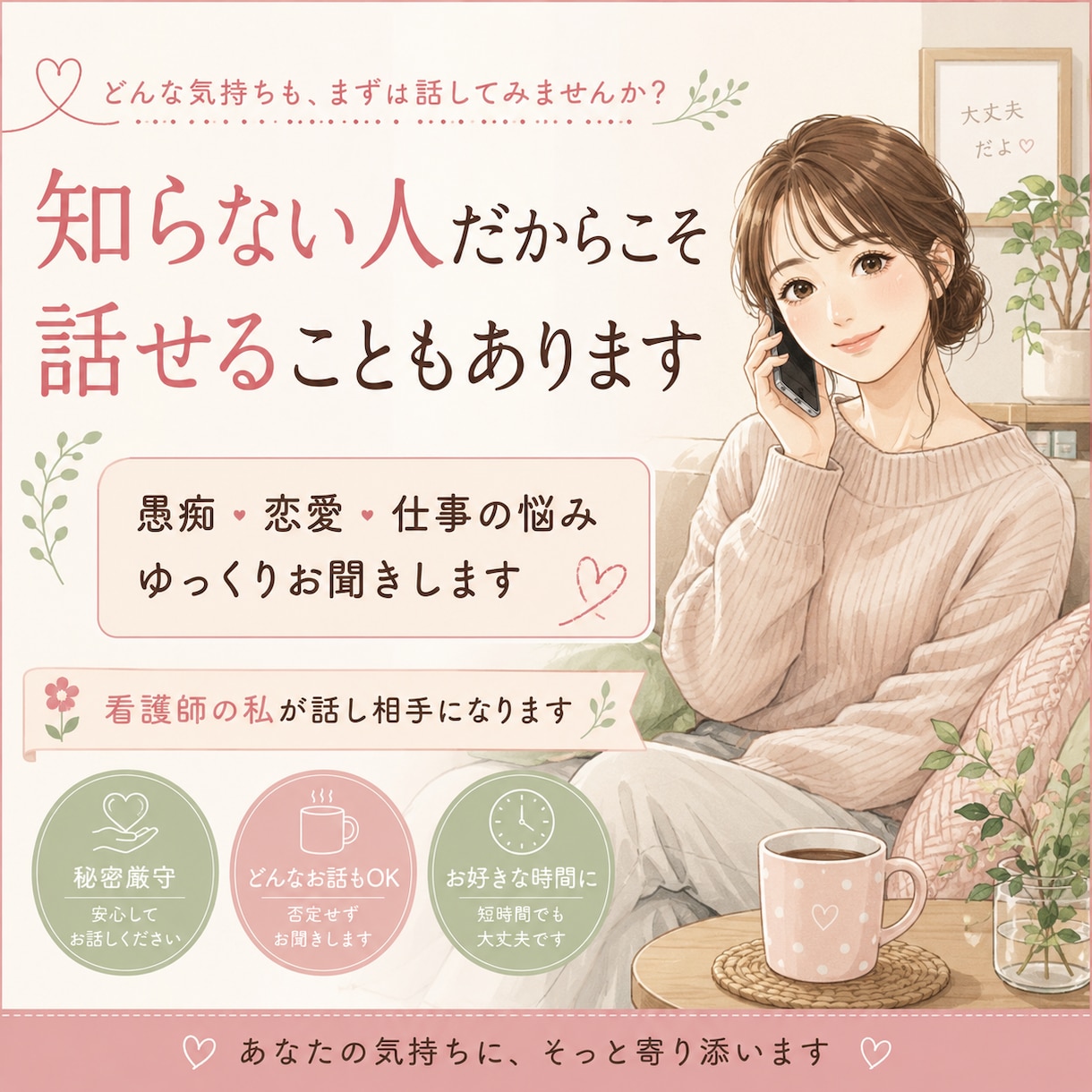 誰にも言えない気持ち、否定せずゆっくりお聞きします 知らない人だからこそ、話せることもあると思います。 イメージ1
