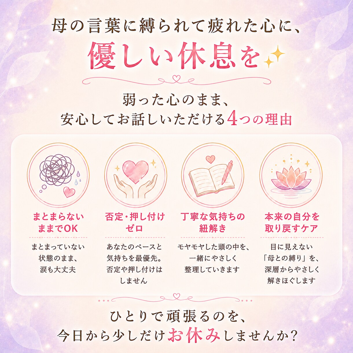 母の言葉や価値観に縛られ苦しいあなたに寄り添います 長年の重い感情を手放し、本来の自分で軽やかに生きるための伴走 イメージ4