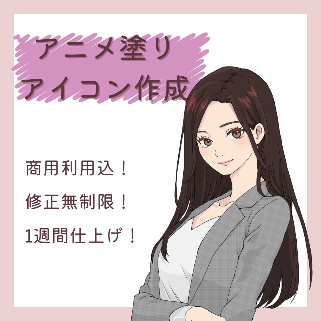 コミコミプラン！似顔絵アイコン作成します アニメ塗りで可愛いのに、派手すぎないアイコンをお届け！ イメージ1