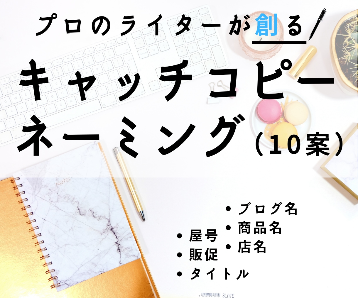 根拠のあるキャッチコピーorネーミングを提案します 【計10案】高品質なキャッチコピー・ネーミングをお求めの方へ イメージ1