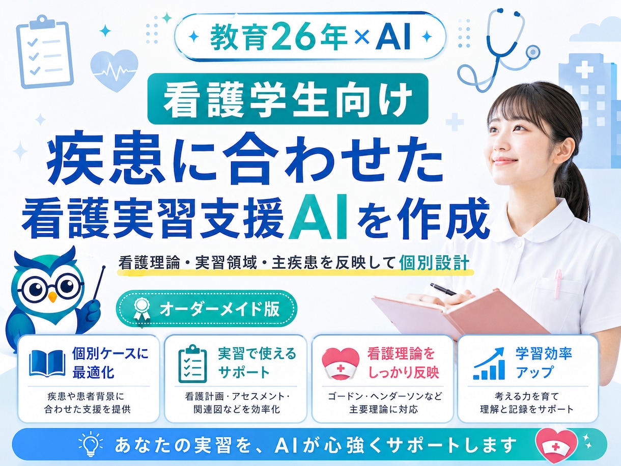 看護学生向け看護実習支援AIを個別作成します 看護過程・関連図・OP／TP／EPを個別にサポート イメージ1