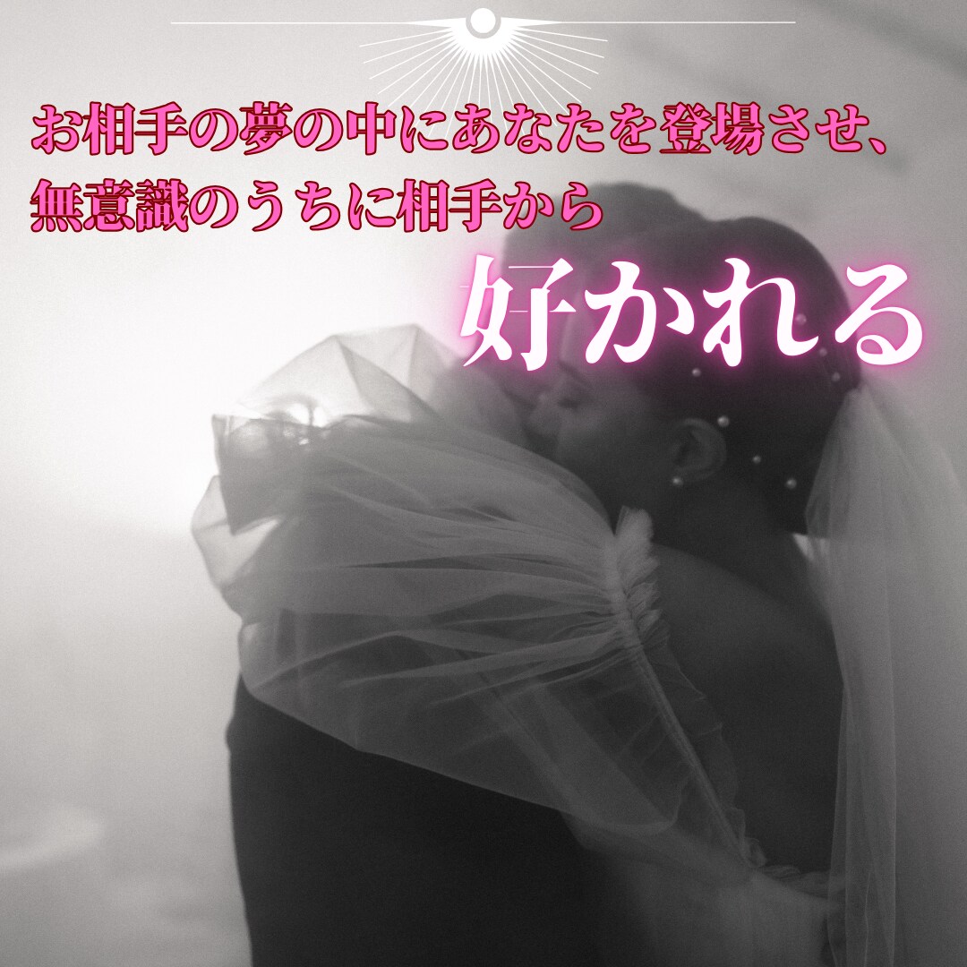夢操作でお相手の夢に登場させ、強く縁結びをします 夢操作(ルシッドドリーム)で潜在意識下で相手に好かれます。 イメージ9