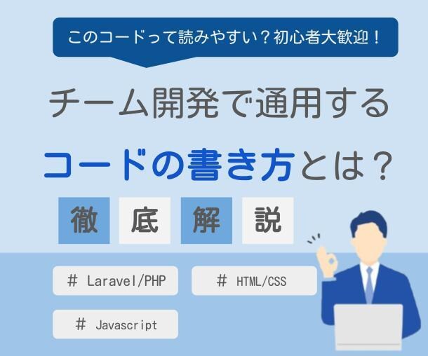 動くの先へ！チーム開発で通用するコードを教えます 読みやすい・修正しやすいコードを理解しよう！ イメージ1