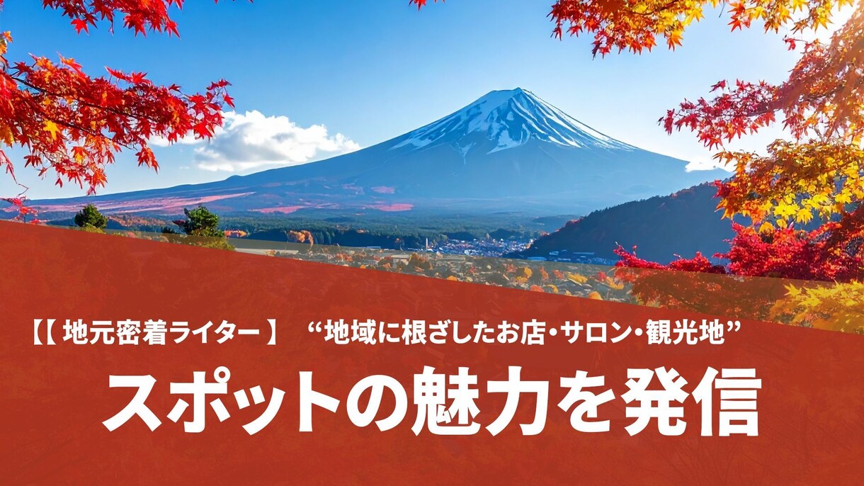 地元密着ライター！地域の飲食・観光などを発信します 地元を知るライターが丁寧に取材・リサーチし、言葉で届けます イメージ1