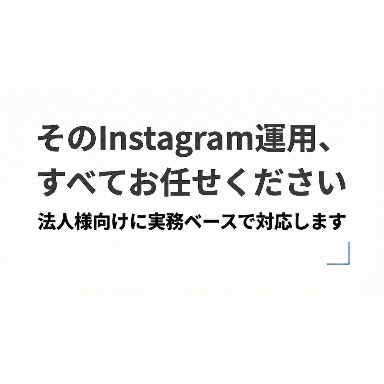 法人向けSNS運用を丸投げ代行します 戦略設計から投稿・改善まで一括対応 イメージ3