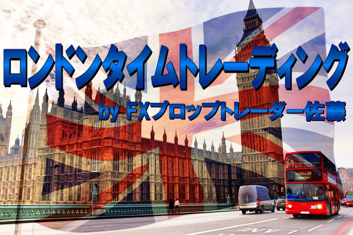 FXデイトレード手法！（30分足）ロンドン時間ます ロンドン市場（ロンドン時間）の高安値ブレイクアウトを狙う手法 イメージ1