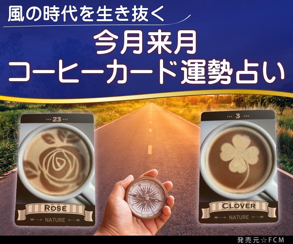 コーヒーカードで今月♡来月の運勢を占います 今月と来月の運勢は？気になる運勢をコーヒーカードで占います イメージ1