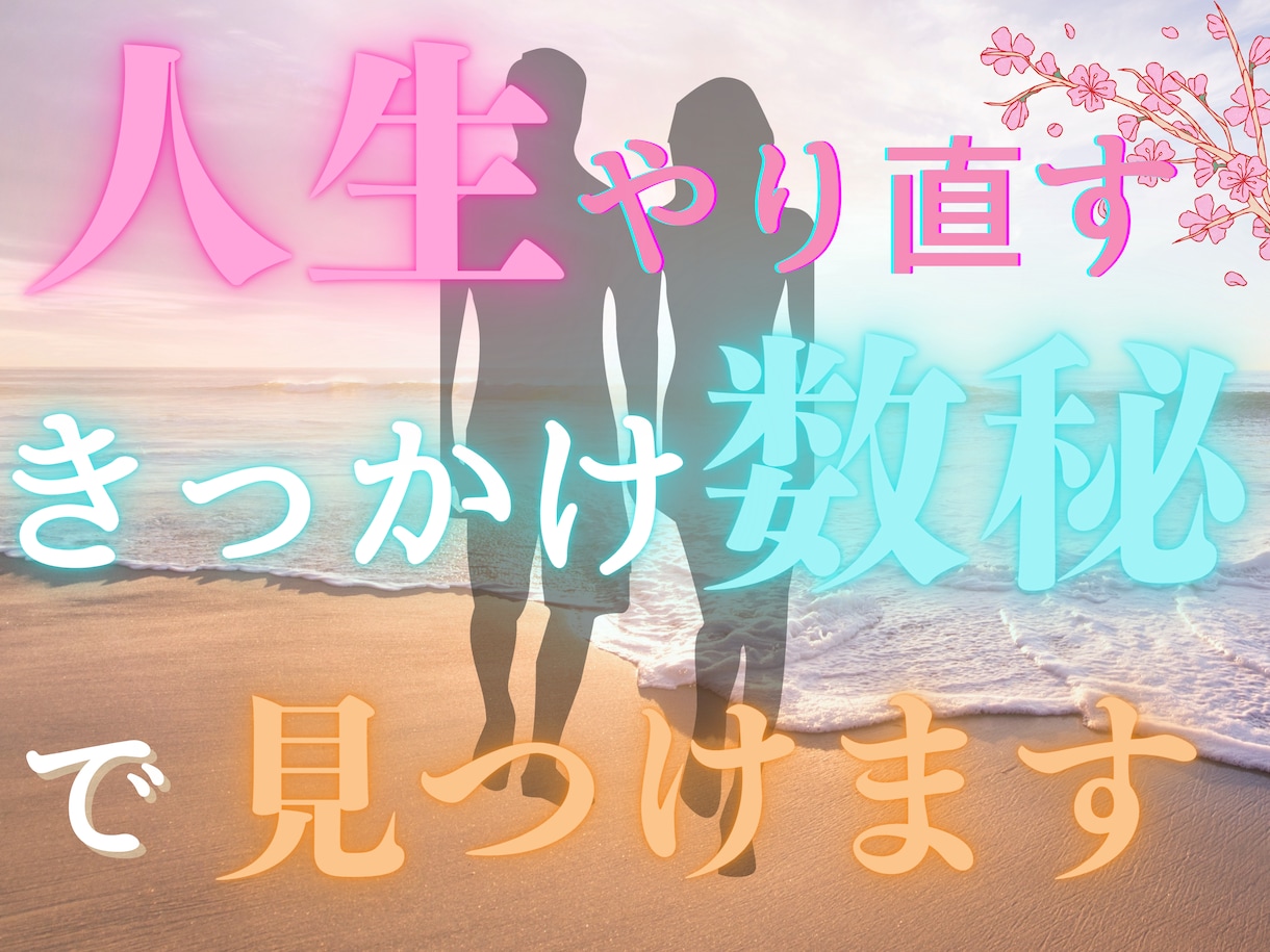 人生のお悩み聞きます！誕生日に解決のヒントあります 諦めないで！一度きりの人生【数秘】を知って明るい未来へ イメージ2