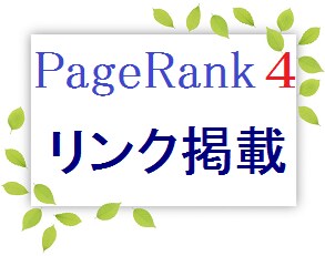TOPページよりリンク掲載します ページランク4 オールドドメイン+PR５のサイト イメージ1