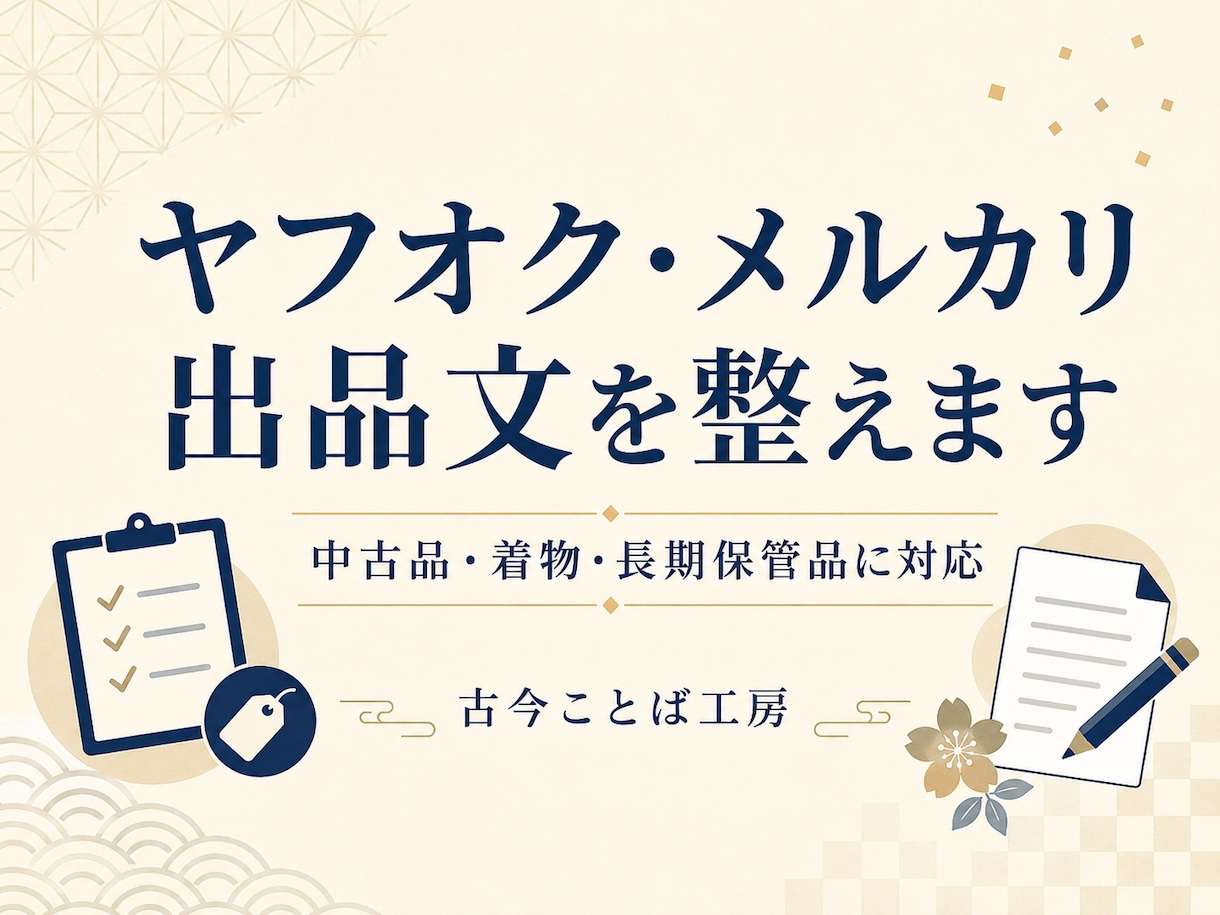 ヤフオク・メルカリの出品文を整えます 中古品・着物・長期保管品を自然で伝わる文章に整えます イメージ1