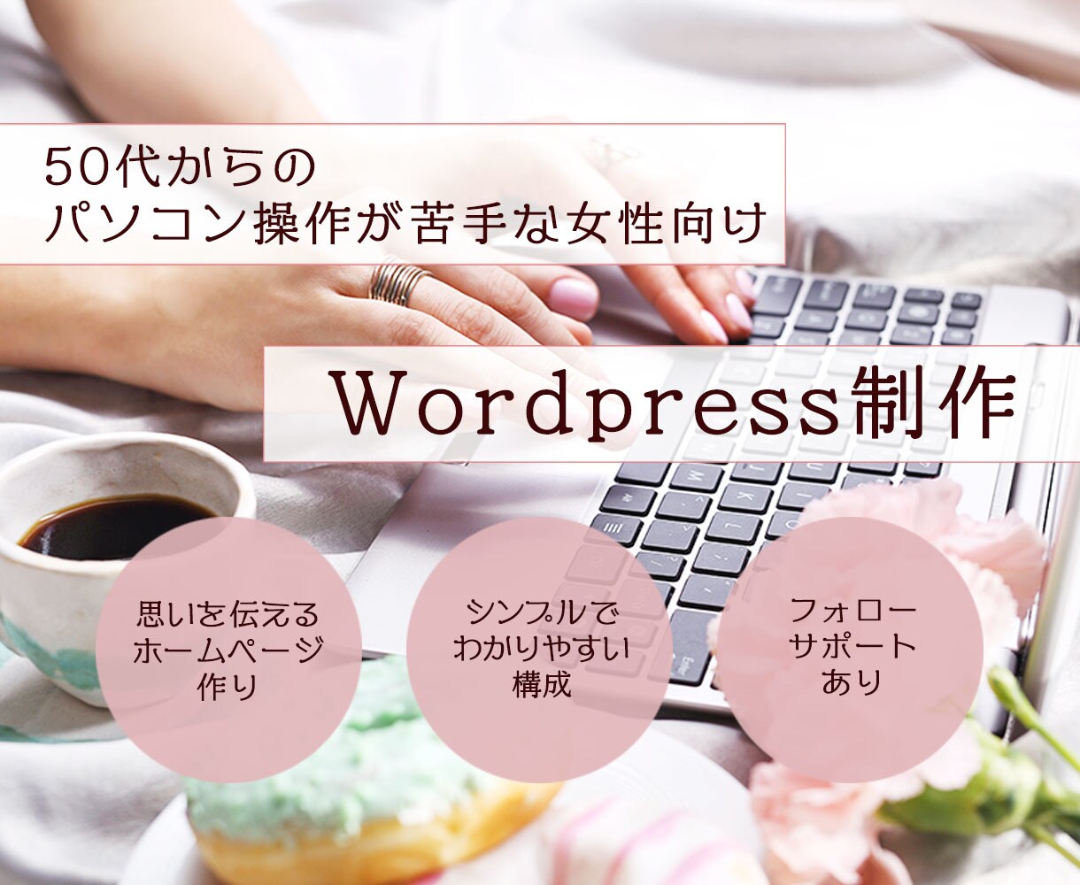 50代からの女性向けホームぺージを作成します Wordpressでオシャレなホームぺージ制作 イメージ1